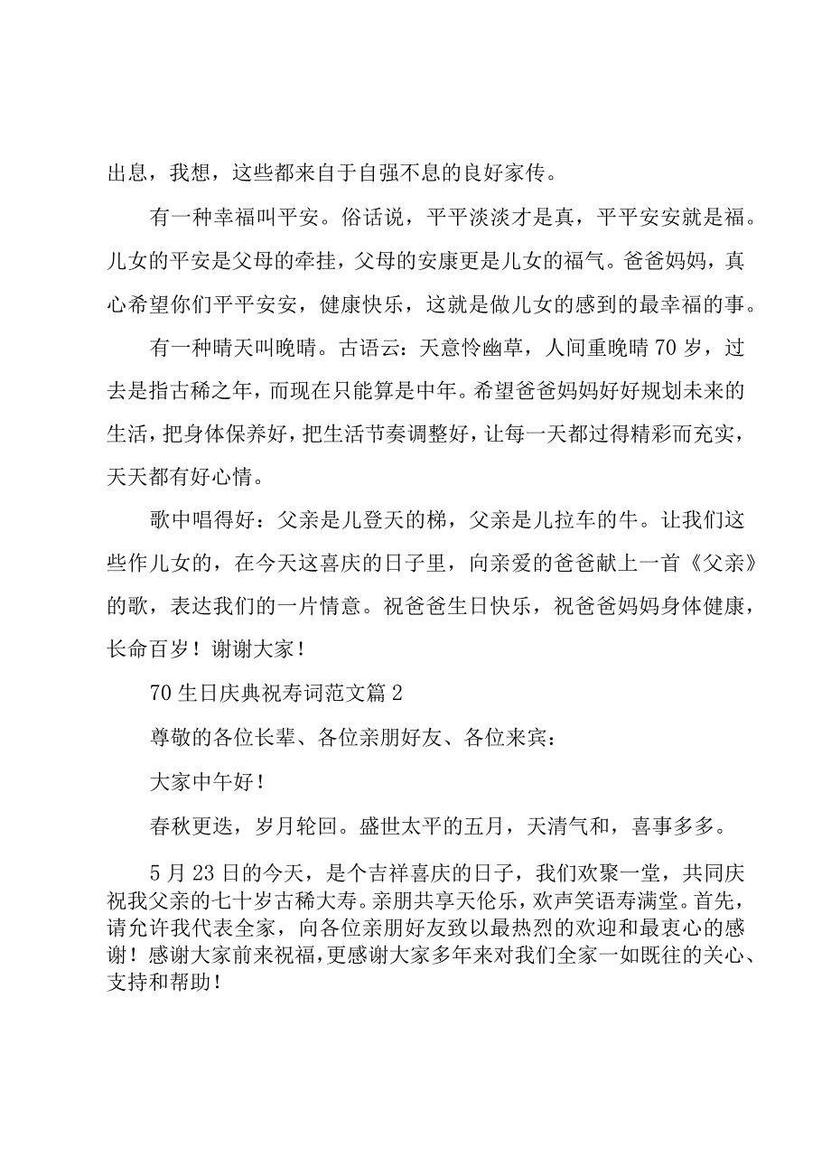 70生日庆典祝寿词范文19篇.docx_第2页