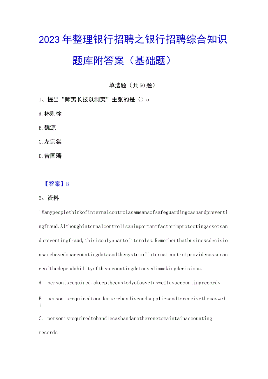 2023年整理银行招聘之银行招聘综合知识题库附答案基础题.docx_第1页