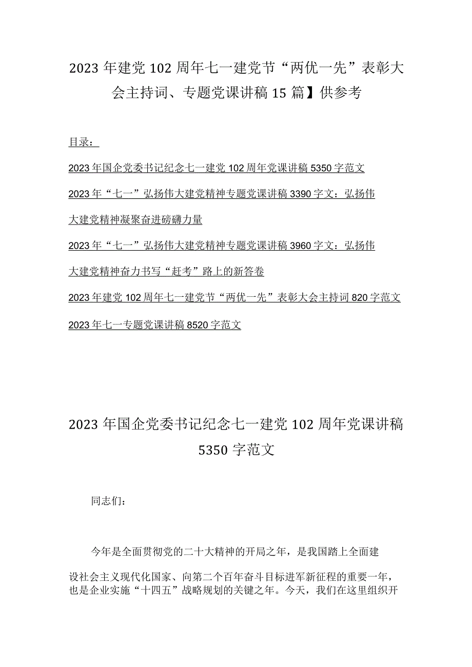 2023年建党102周年七一建党节两优一先表彰大会主持词专题党课讲稿5篇供参考.docx_第1页