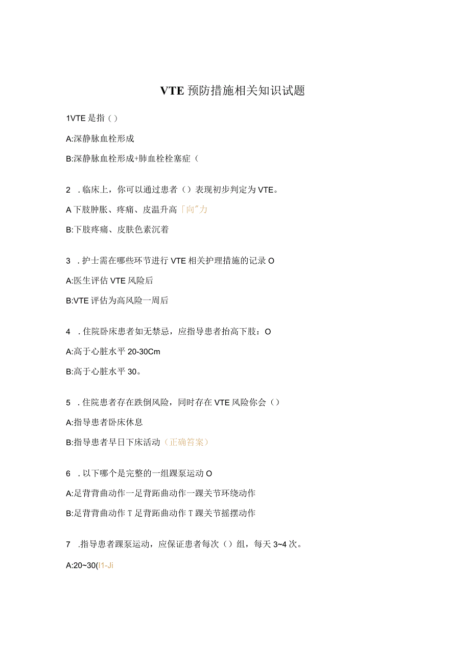 VTE预防措施相关知识试题.docx_第1页