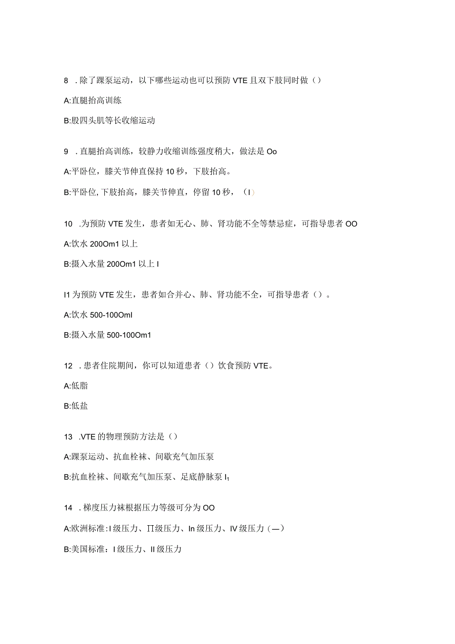 VTE预防措施相关知识试题.docx_第2页