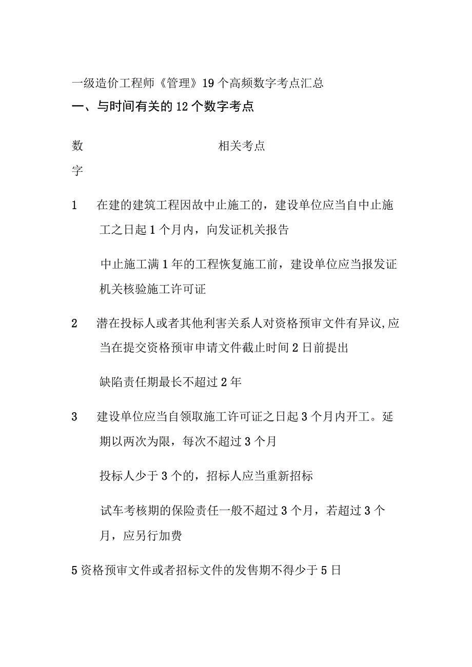 一级造价工程师《管理》19个高频数字考点汇总.docx_第1页