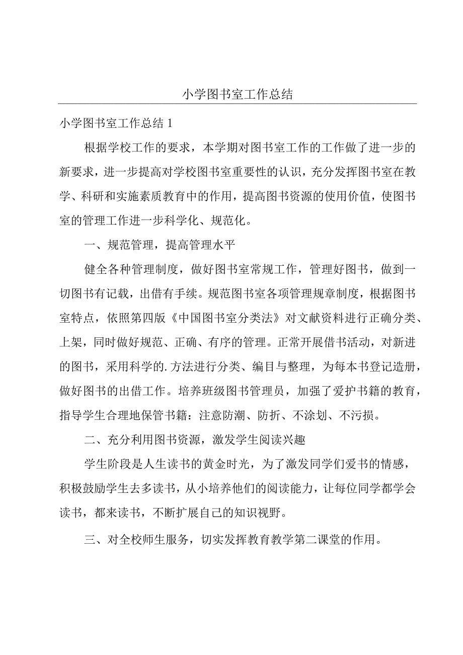 小学图书室工作总结.docx_第1页