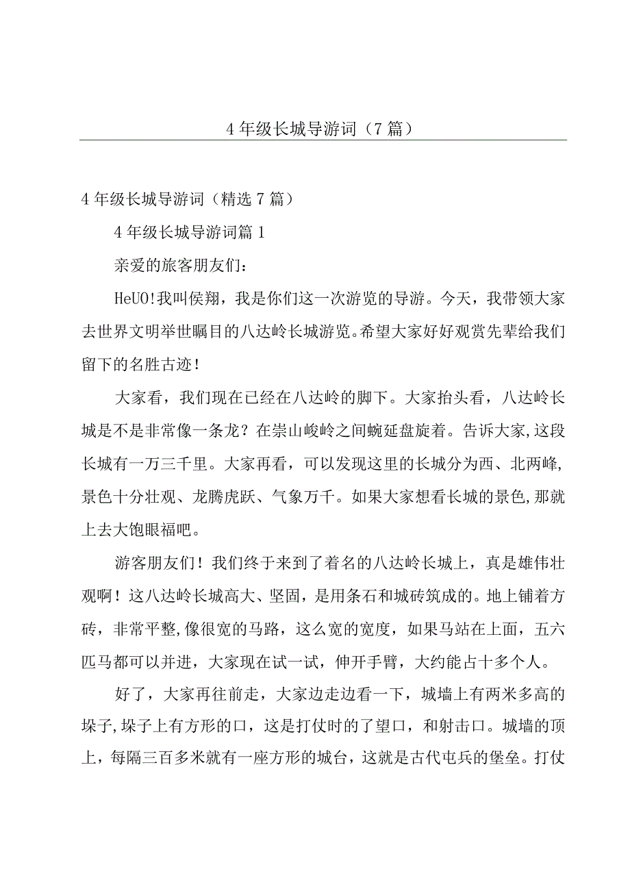 4年级长城导游词7篇.docx_第1页