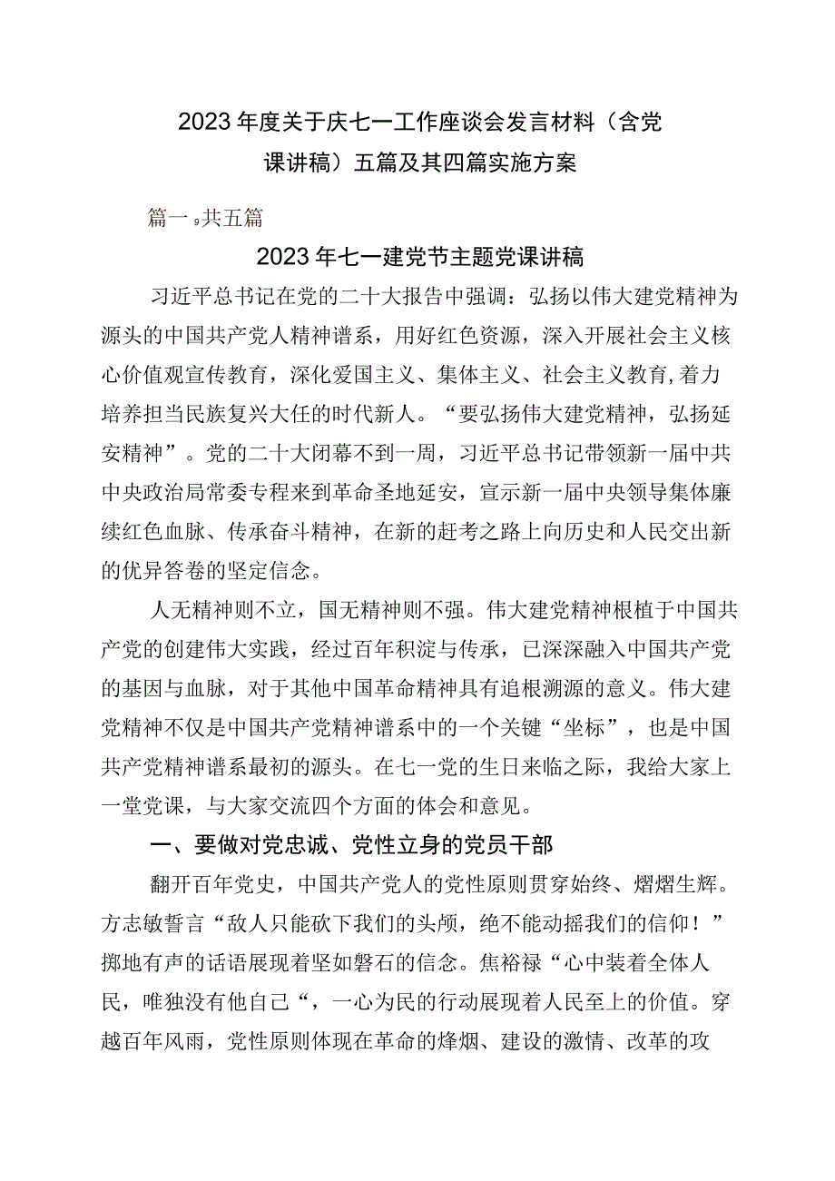 2023年度关于庆七一工作座谈会发言材料含党课讲稿五篇及其四篇实施方案.docx_第1页