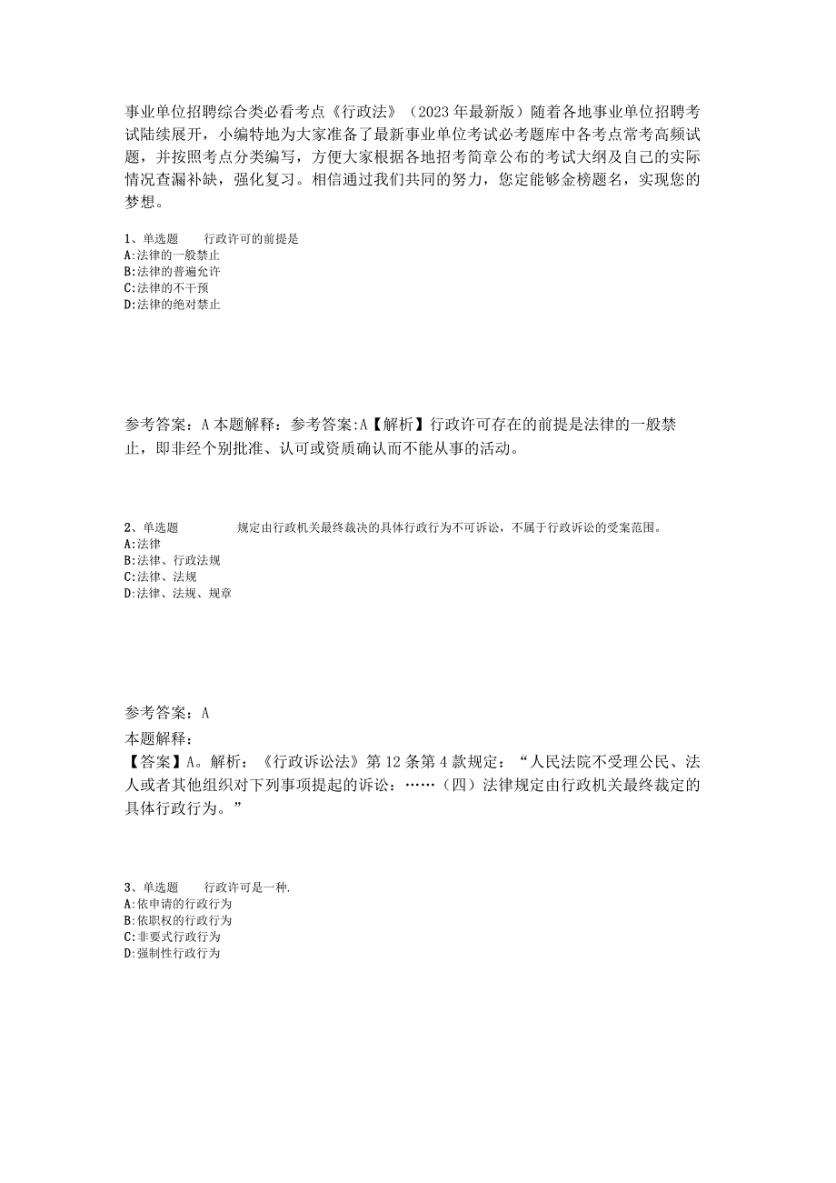 事业单位招聘综合类必看考点《行政法》2023年版.docx_第1页