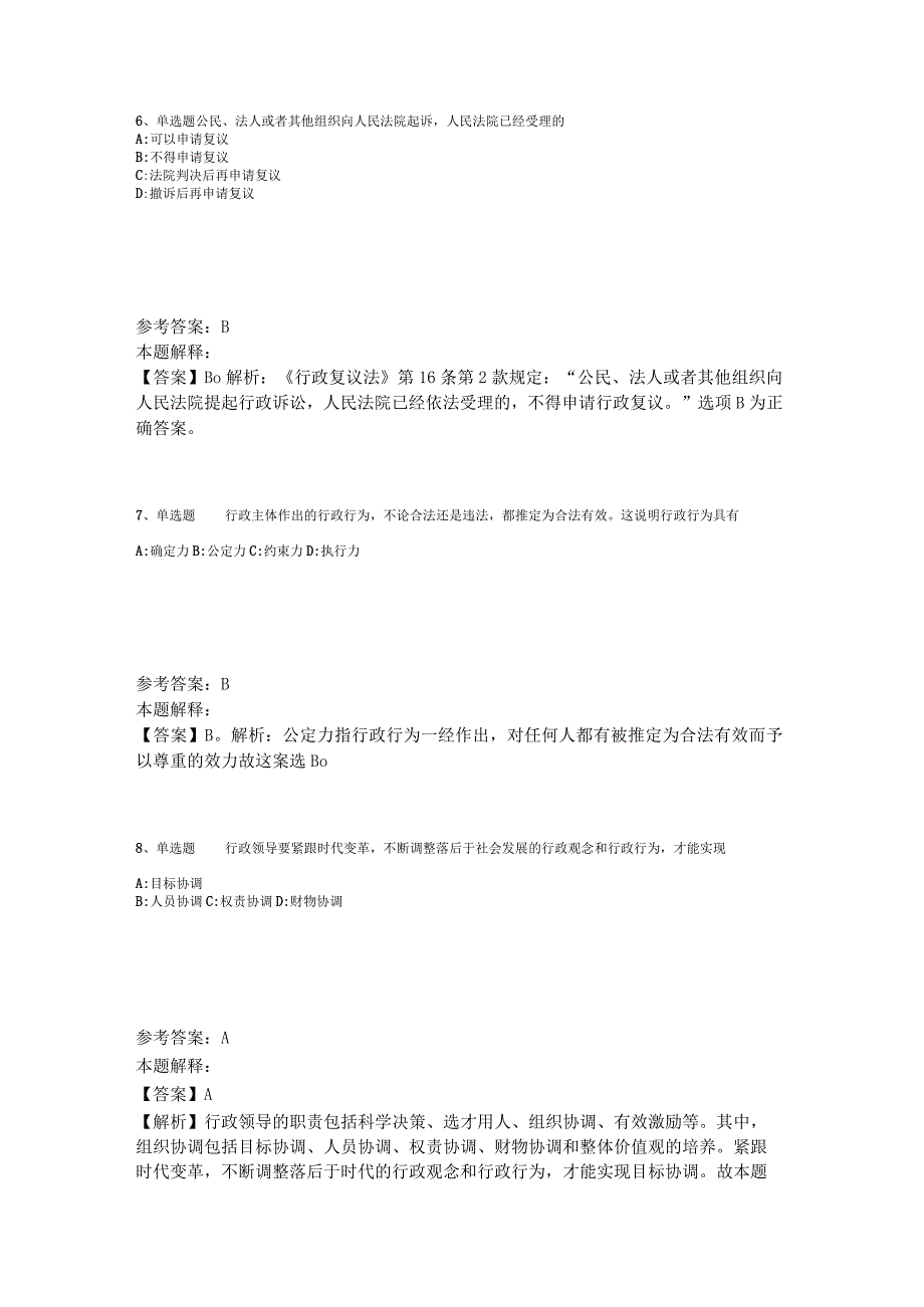 事业单位招聘综合类必看考点《行政法》2023年版.docx_第3页