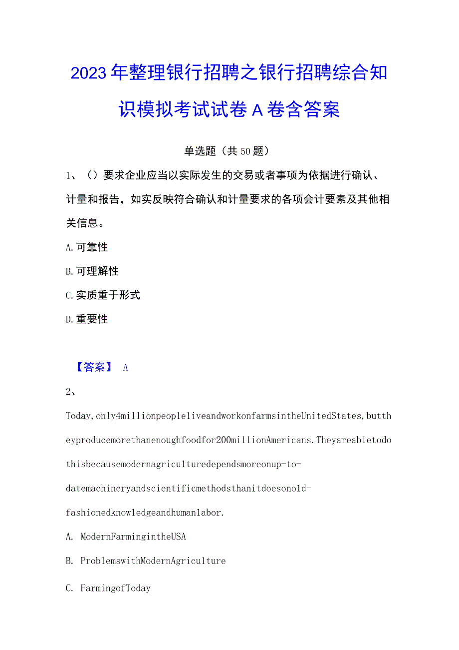 2023年整理银行招聘之银行招聘综合知识模拟考试试卷A卷含答案.docx_第1页