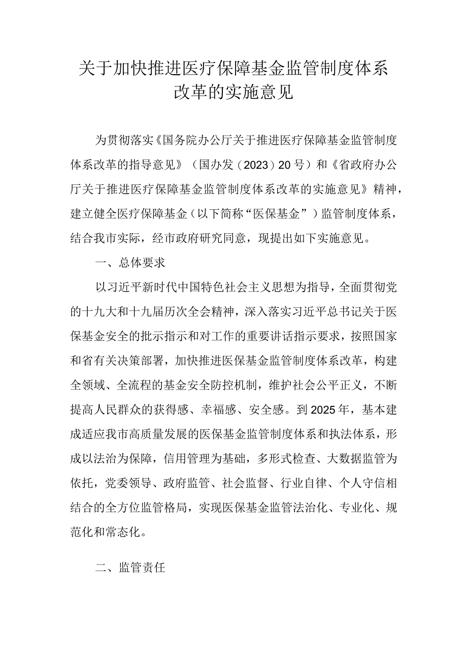 关于加快推进医疗保障基金监管制度体系改革的实施意见.docx_第1页