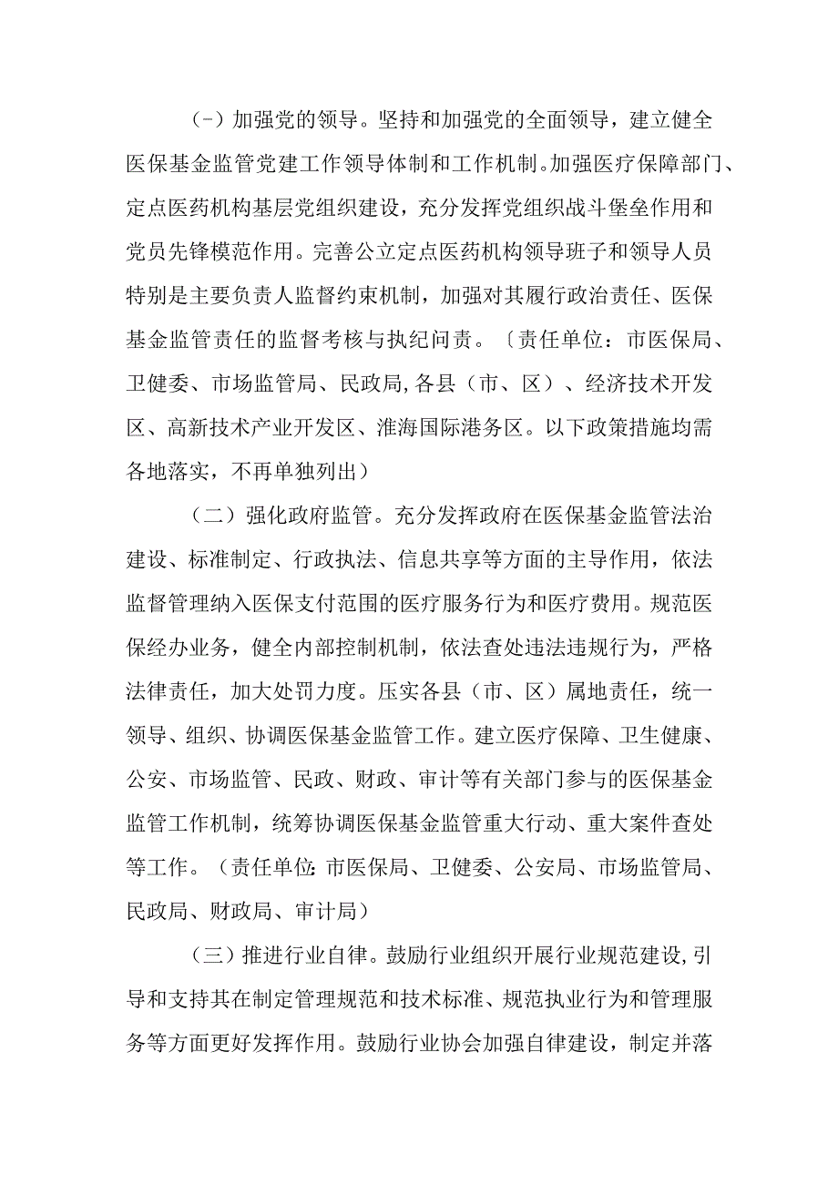 关于加快推进医疗保障基金监管制度体系改革的实施意见.docx_第2页