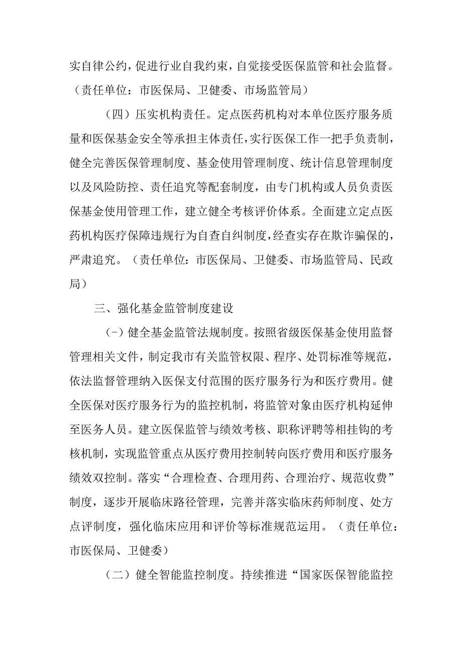 关于加快推进医疗保障基金监管制度体系改革的实施意见.docx_第3页