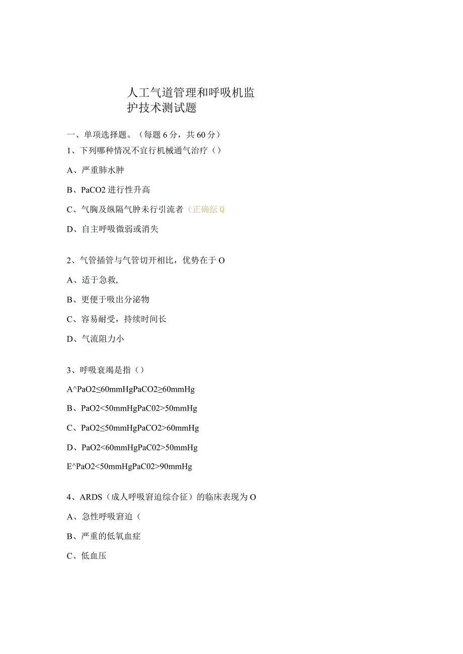 人工气道管理和呼吸机监护技术测试题.docx_第1页