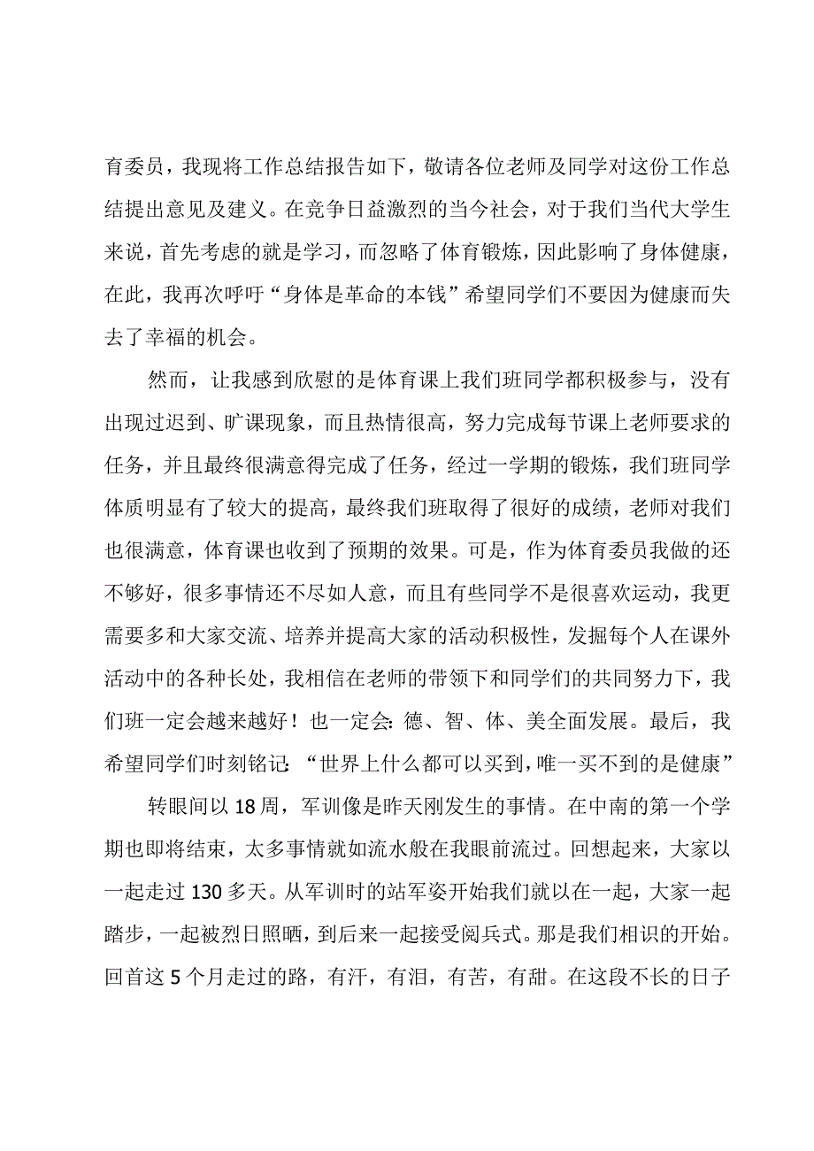 体育委员工作总结14篇.docx_第3页