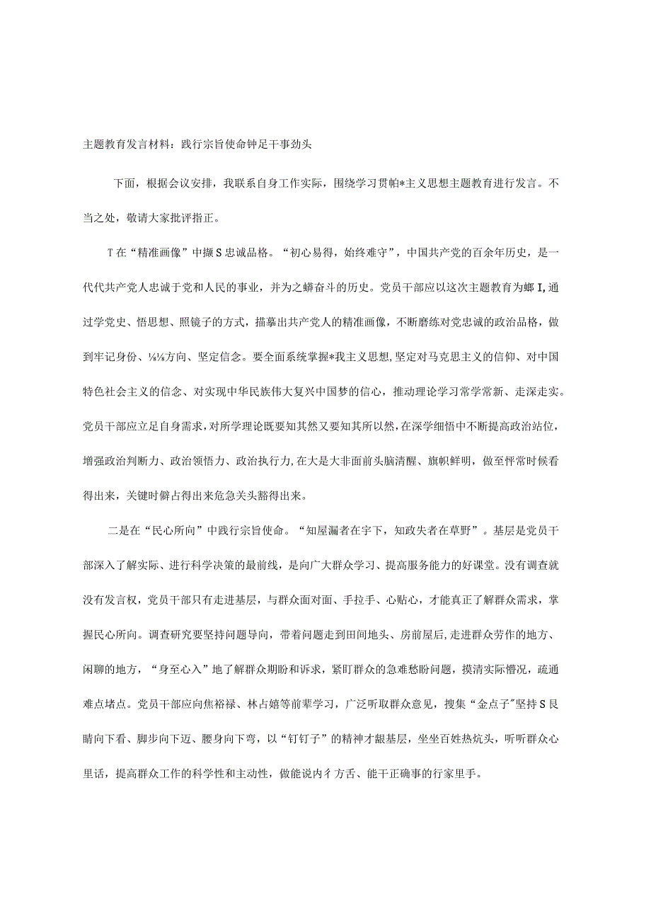 主题教育发言材料：践行宗旨使命 铆足干事劲头.docx_第1页