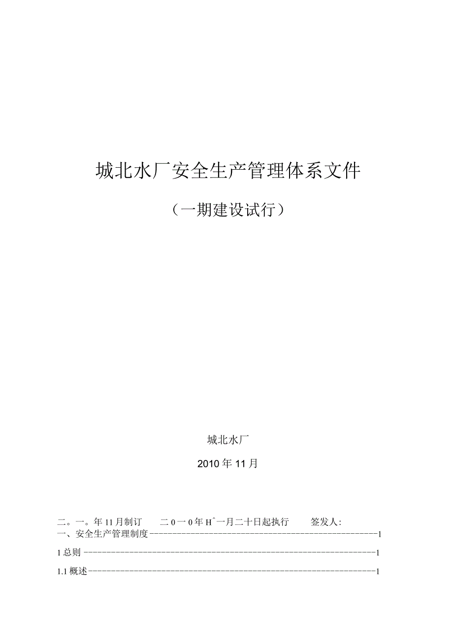 2023年整理安全生产管理体系文件.docx_第1页