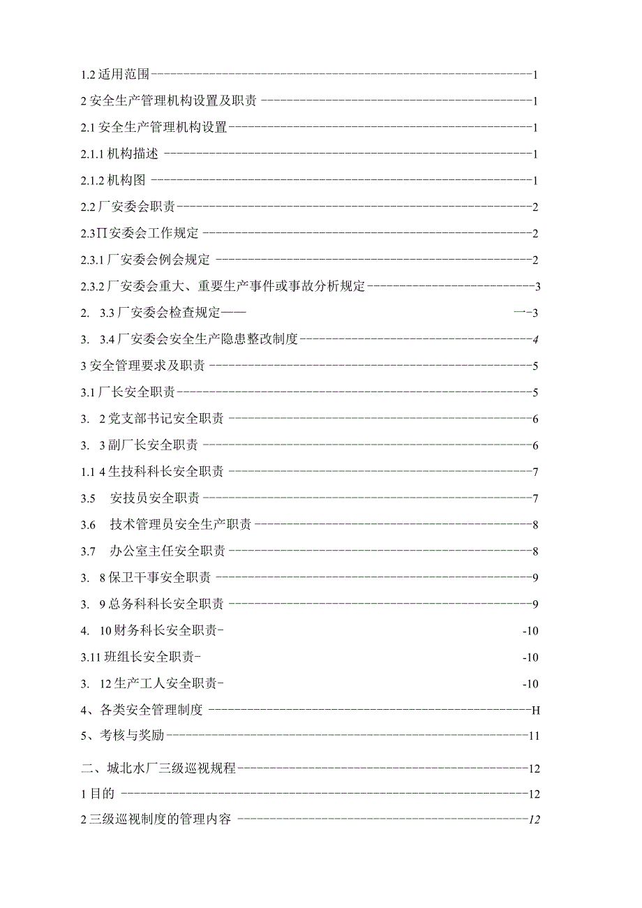 2023年整理安全生产管理体系文件.docx_第2页