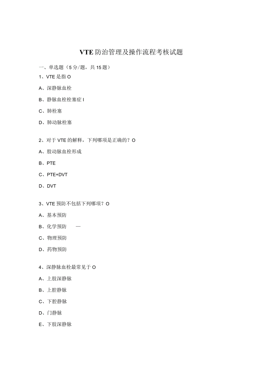 VTE 防治管理及操作流程考核试题 1.docx_第1页