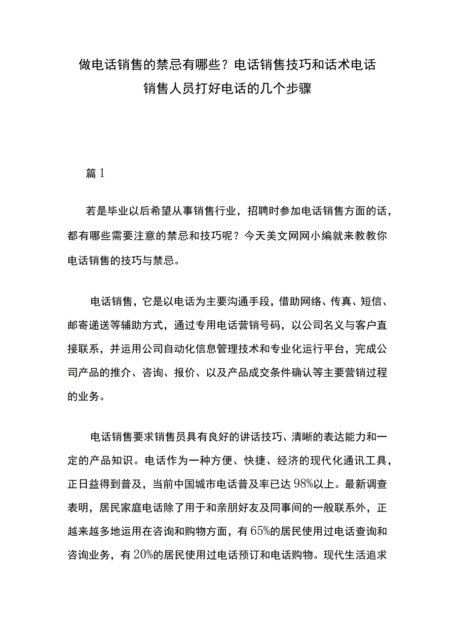 做电话销售的禁忌有哪些？电话销售技巧和话术 电话销售人员打好电话的几个步骤.docx_第1页