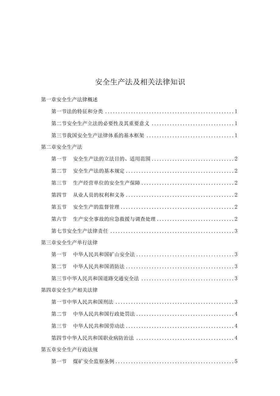 2023年整理安全生产法律知识.docx_第3页