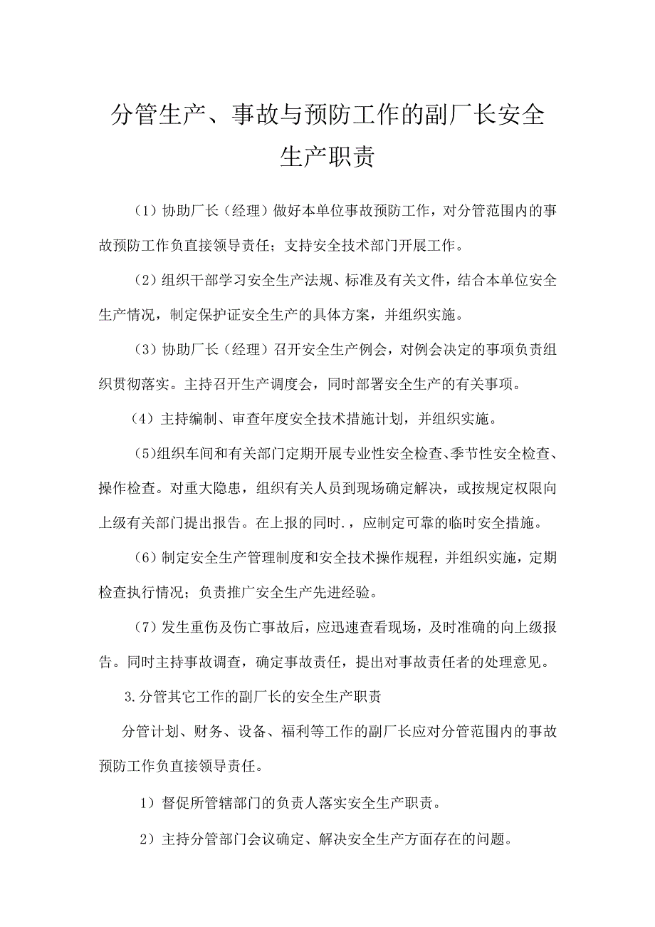 分管生产事故与预防工作的副厂长安全生产职责模板范本.docx_第1页