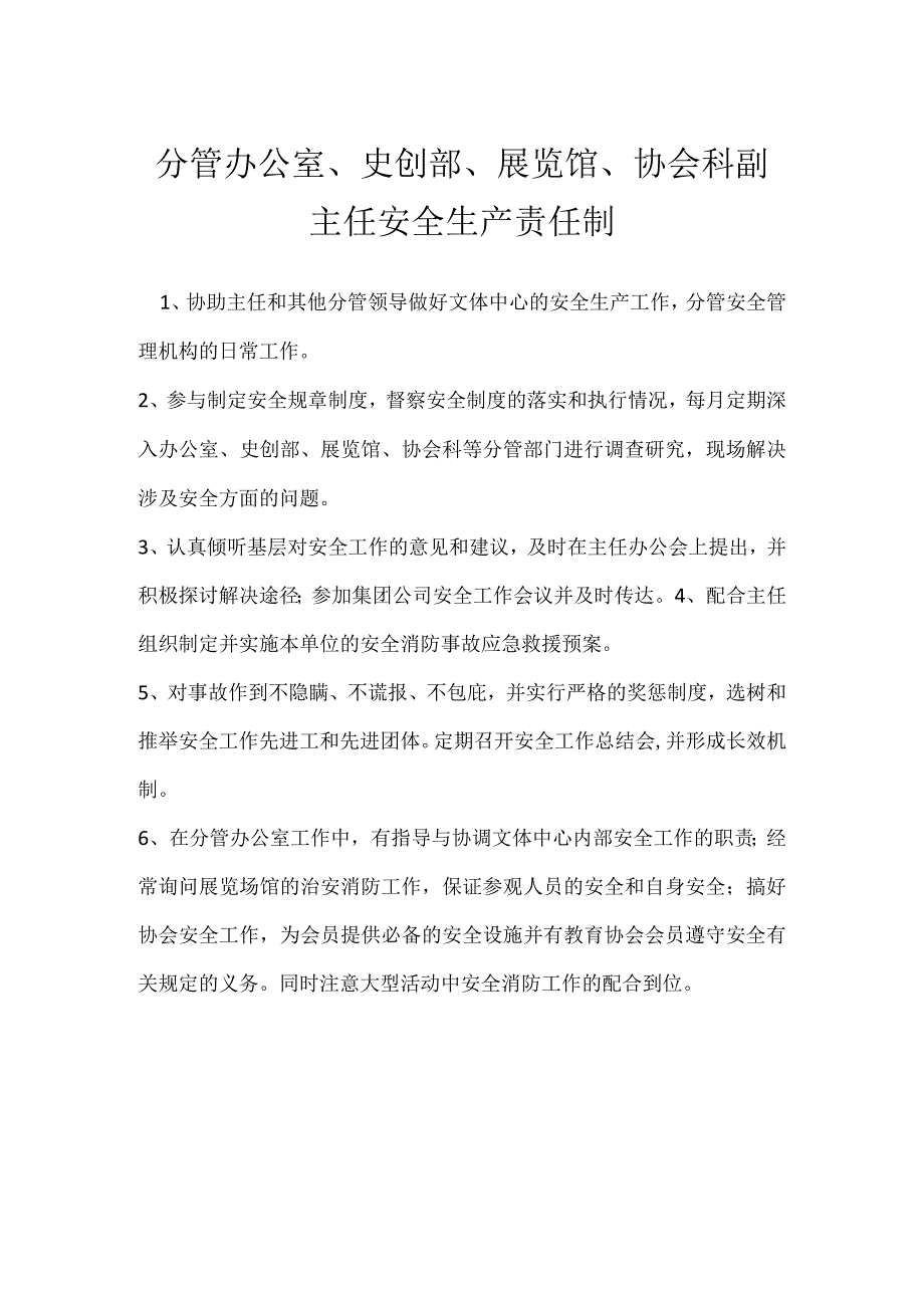 分管办公室史创部展览馆协会科副主任安全生产责任制模板范本.docx_第1页