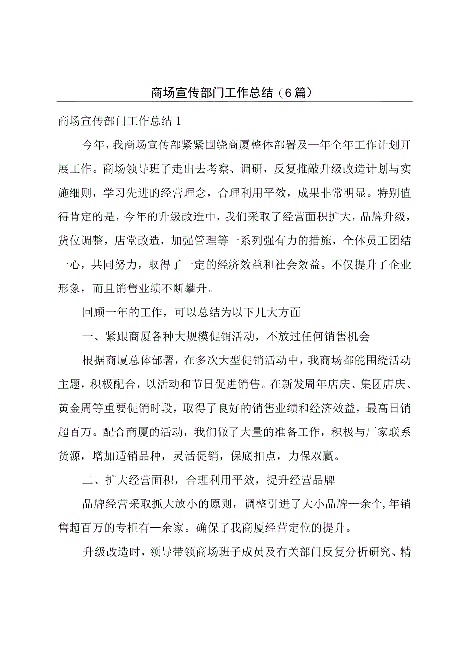 商场宣传部门工作总结6篇.docx_第1页