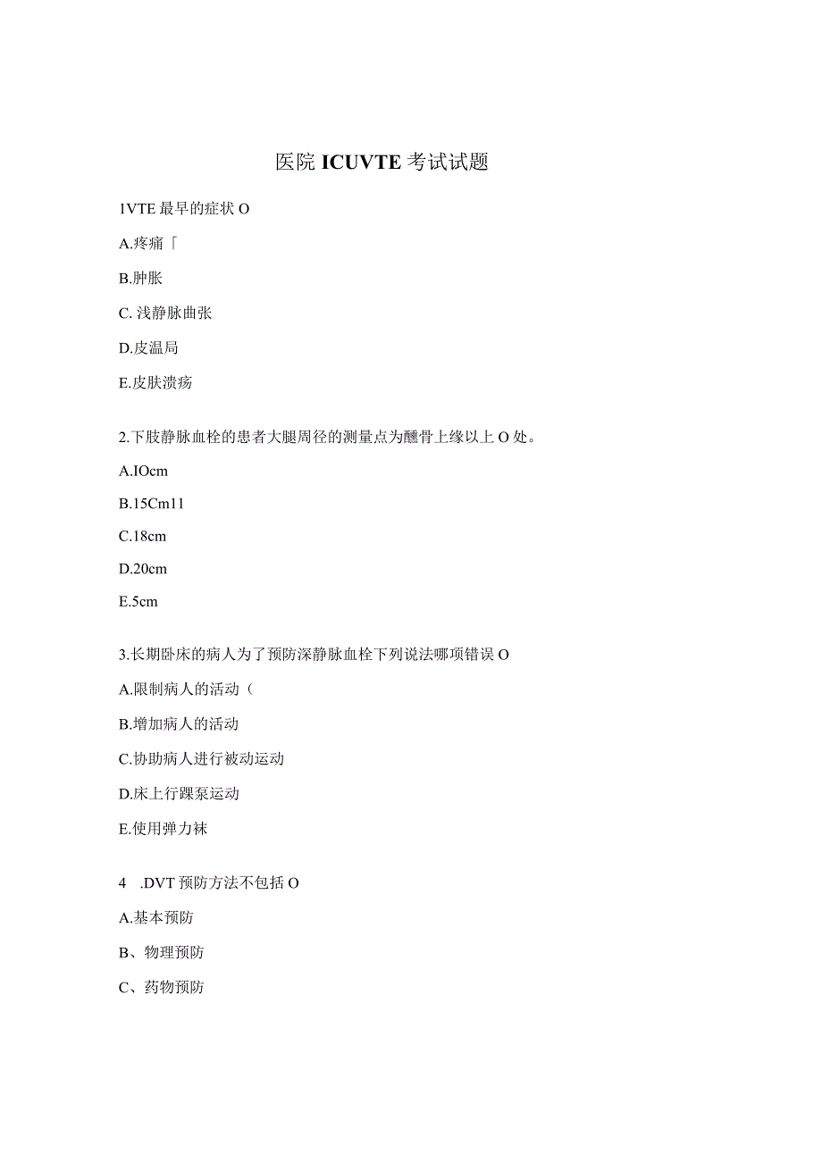 医院ICU VTE考试试题.docx_第1页