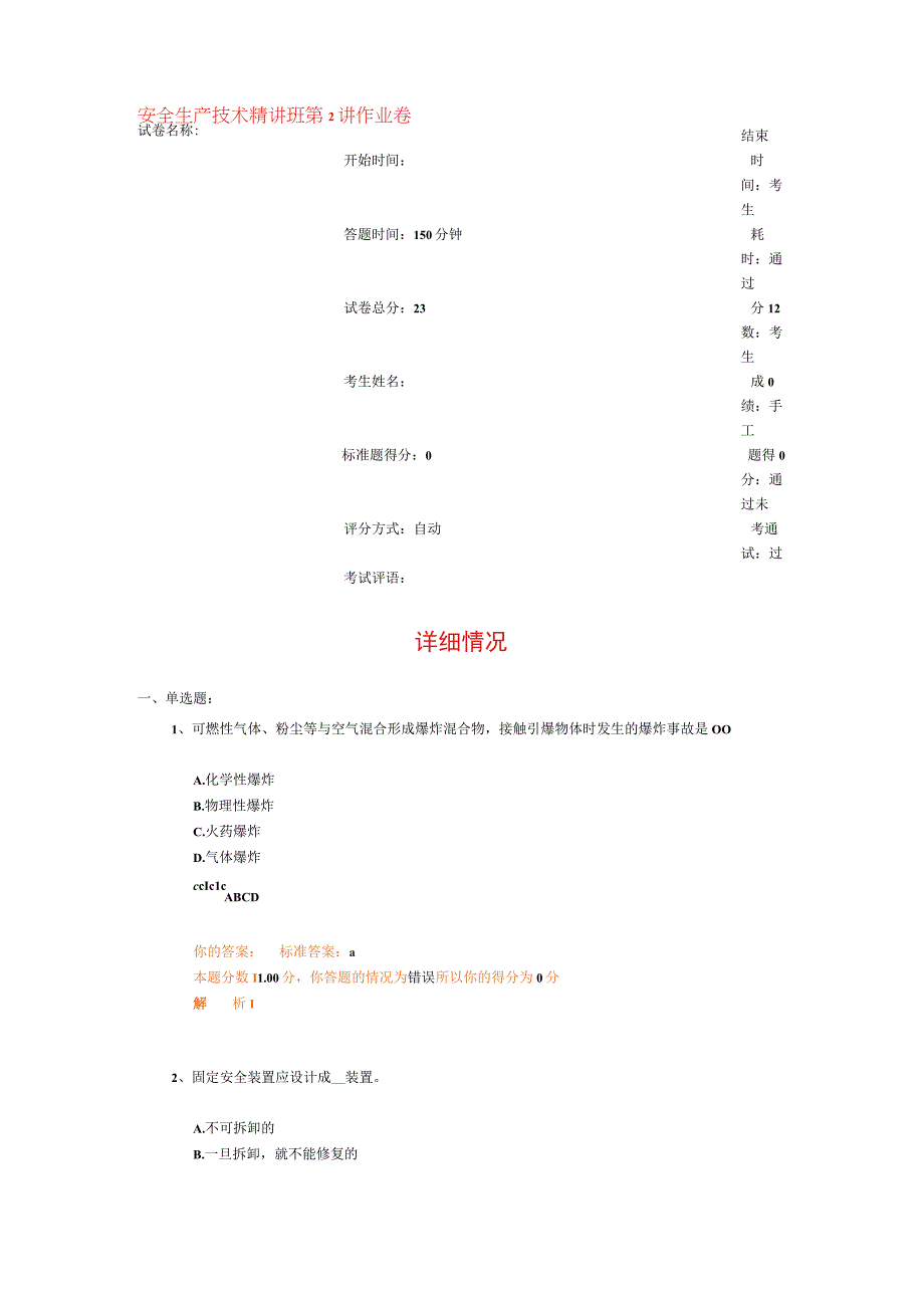 2023年整理安全生产技术精讲班第讲作业卷.docx_第1页