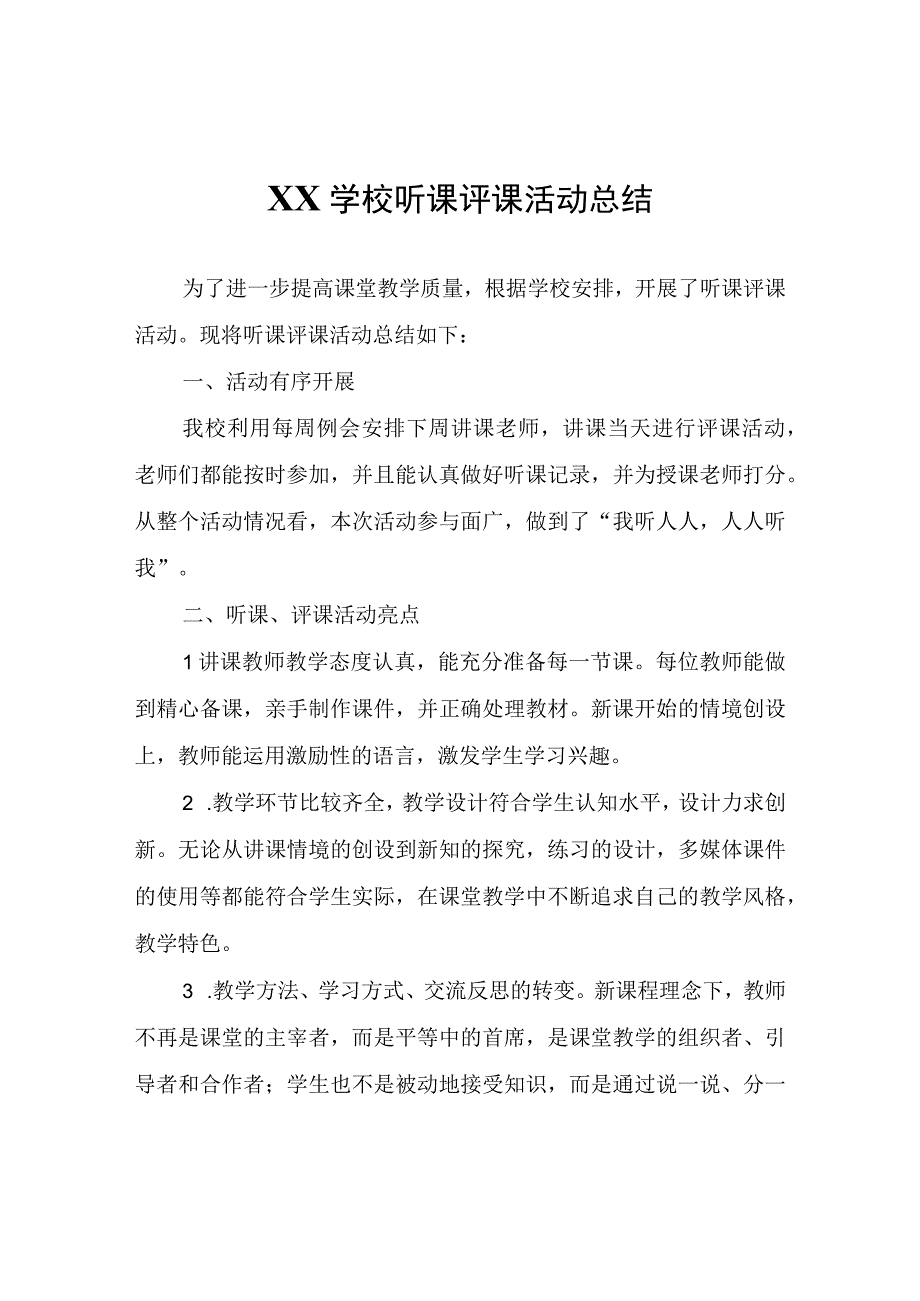 XX学校听课评课活动总结.docx_第1页