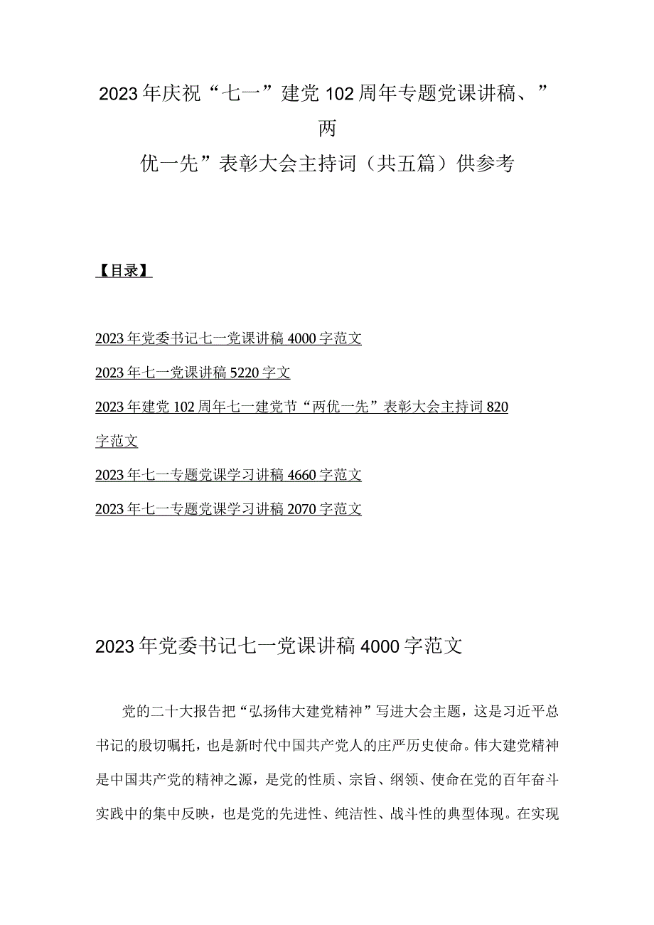 2023年庆祝七一建党102周年专题党课讲稿两优一先表彰大会主持词共五篇供参考.docx_第1页