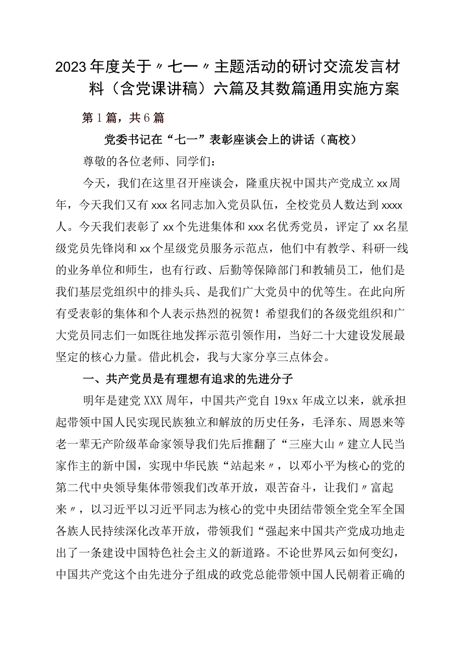 2023年度关于七一主题活动的研讨交流发言材料含党课讲稿六篇及其数篇通用实施方案.docx_第1页