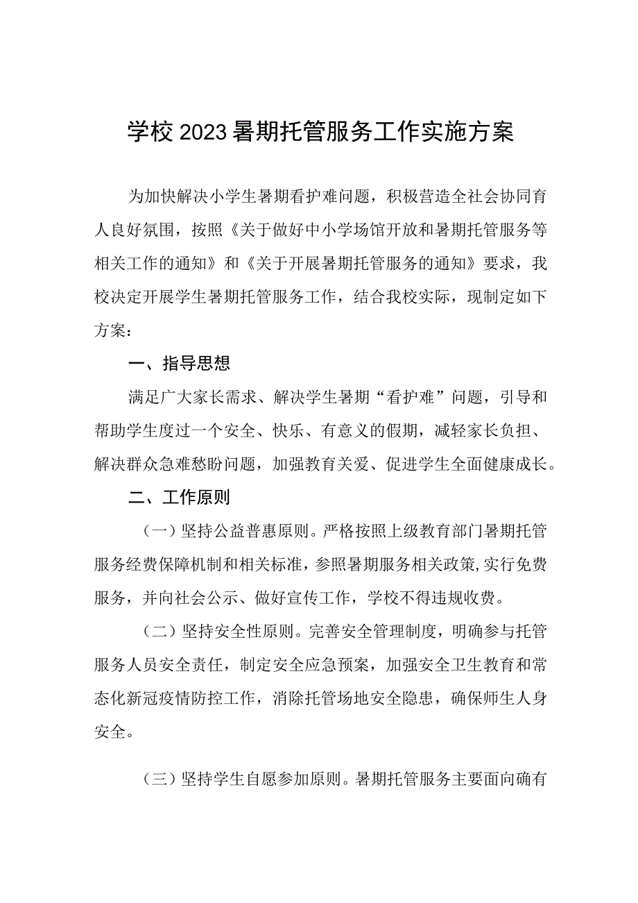 学校2023暑期托管服务工作实施方案模板七篇.docx_第1页