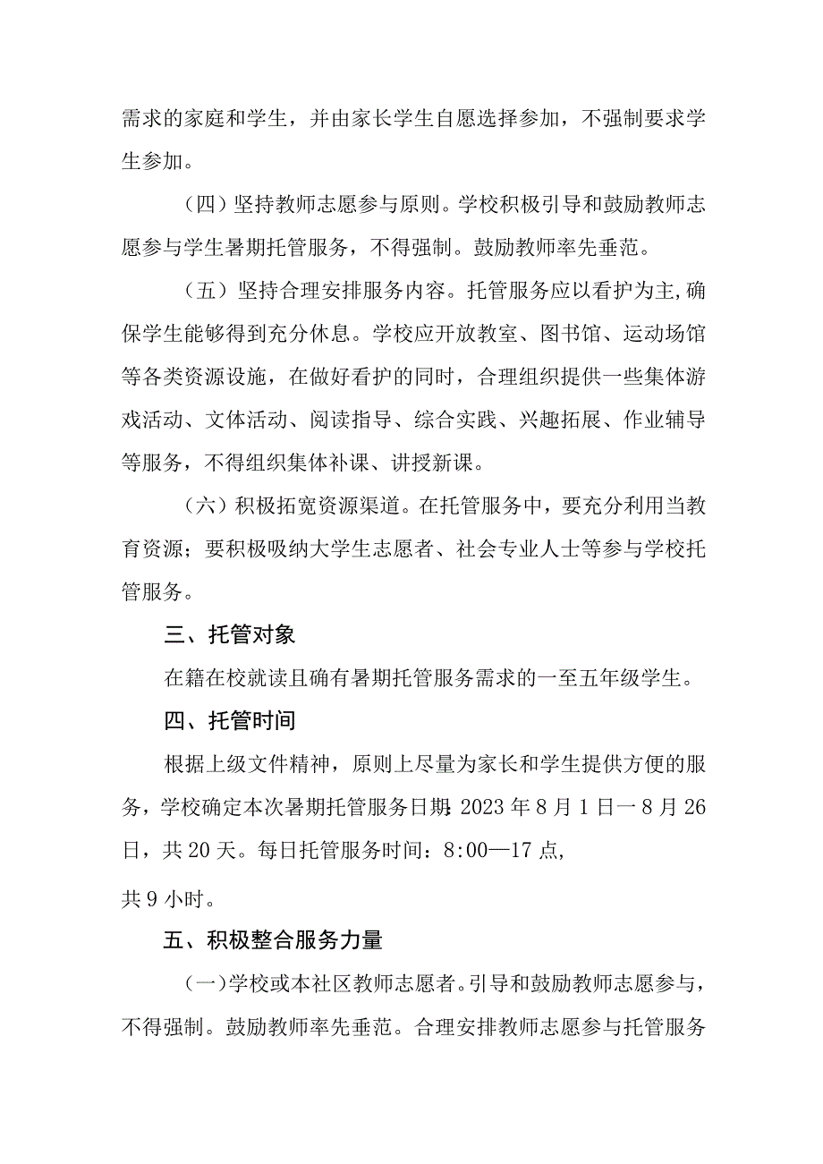 学校2023暑期托管服务工作实施方案模板七篇.docx_第2页