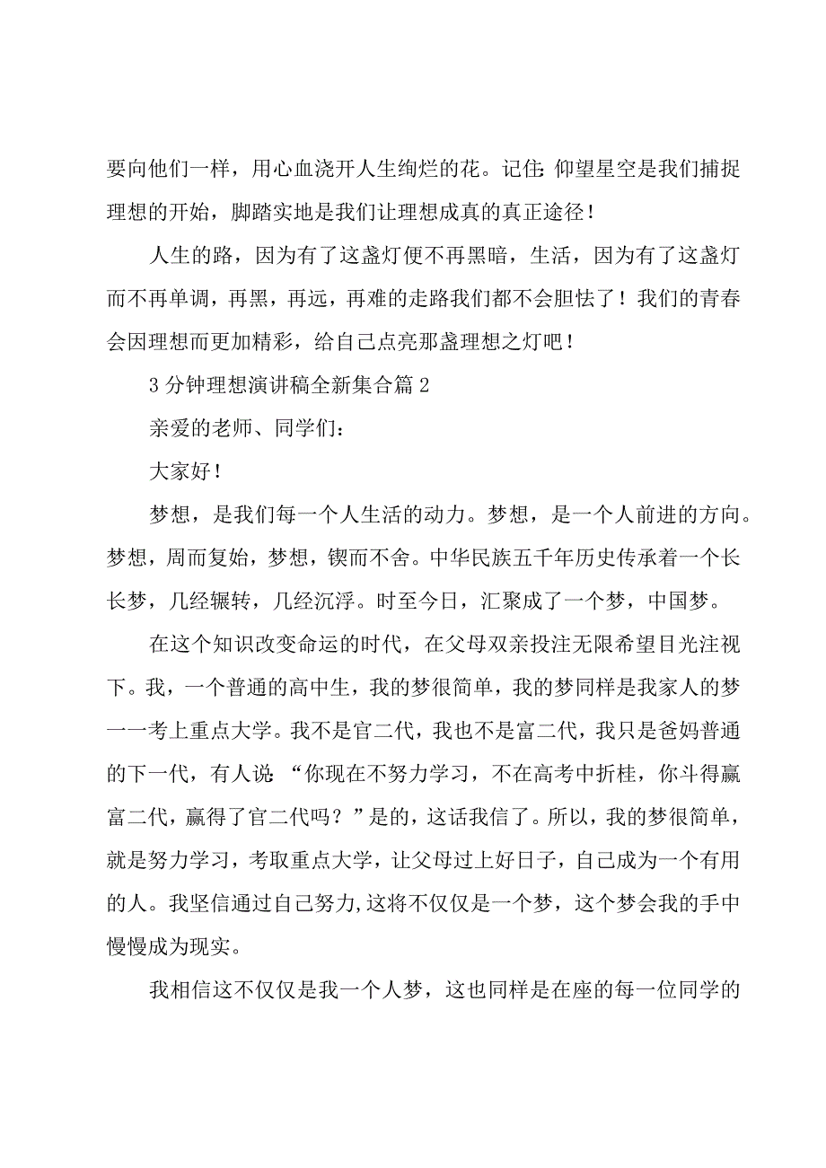 3分钟理想演讲稿全新集合7篇.docx_第3页