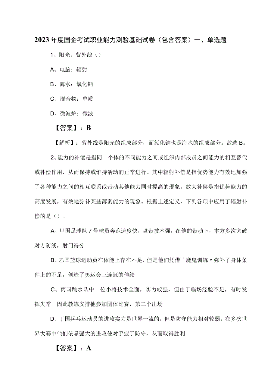 2023年度国企考试职业能力测验基础试卷包含答案.docx_第1页