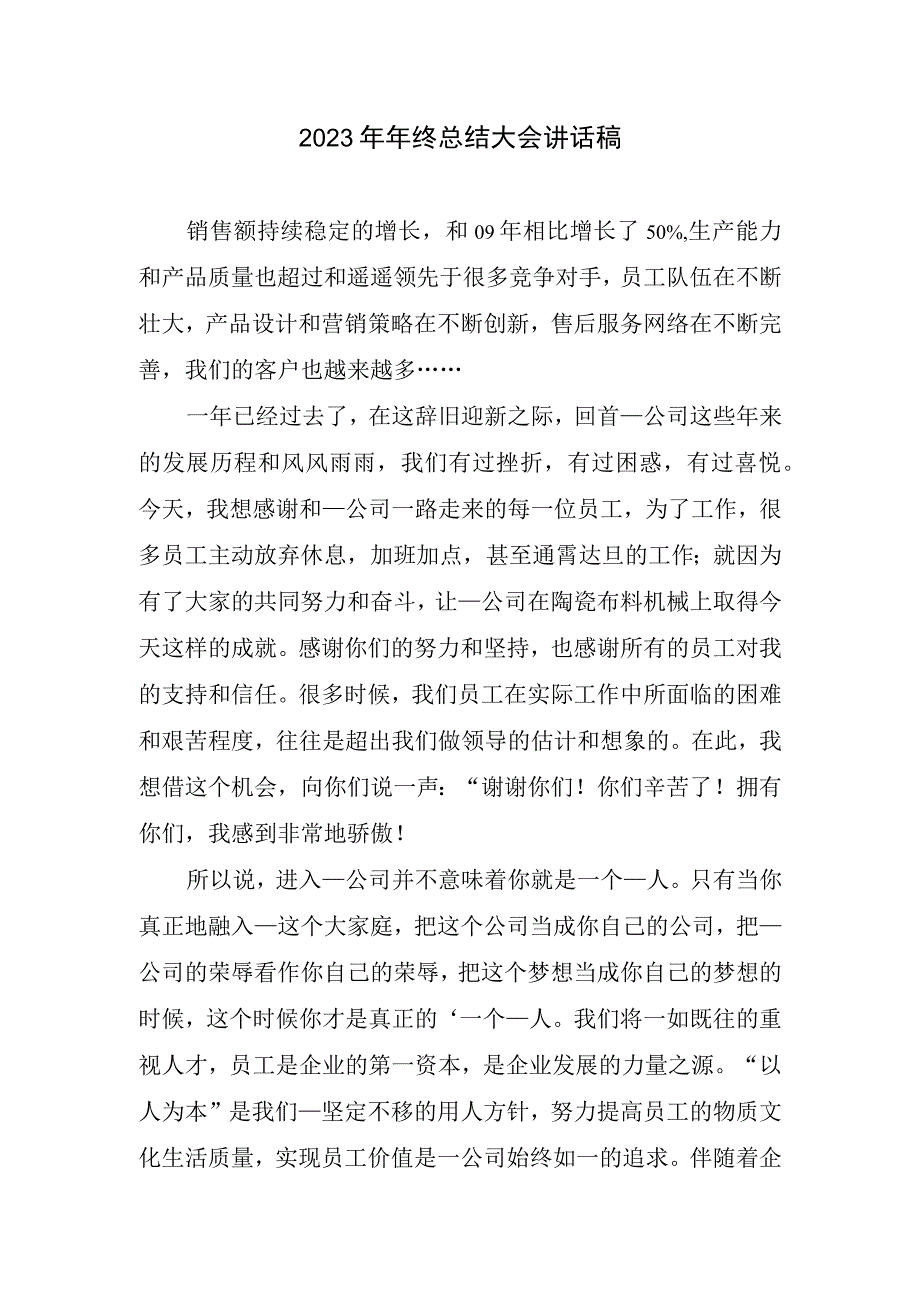 2023终总结大会讲话稿.docx_第1页