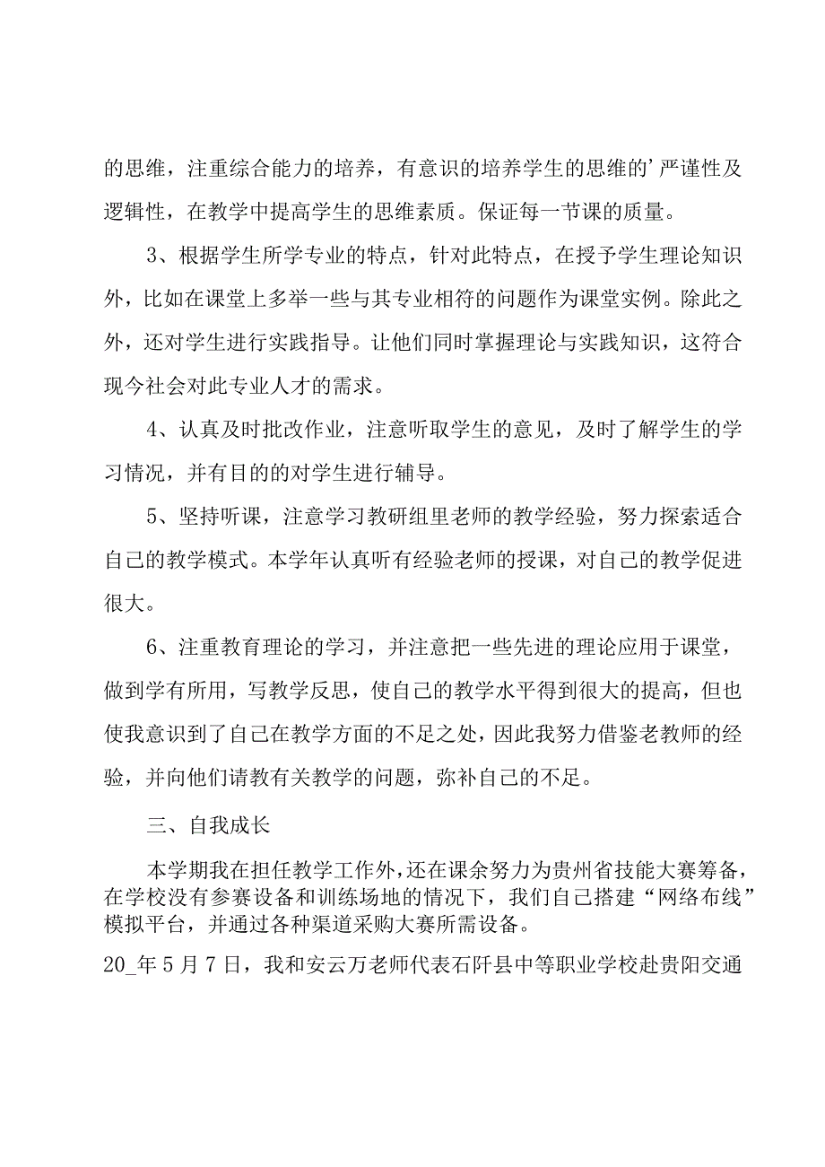 中职教师教学工作总结10篇.docx_第2页