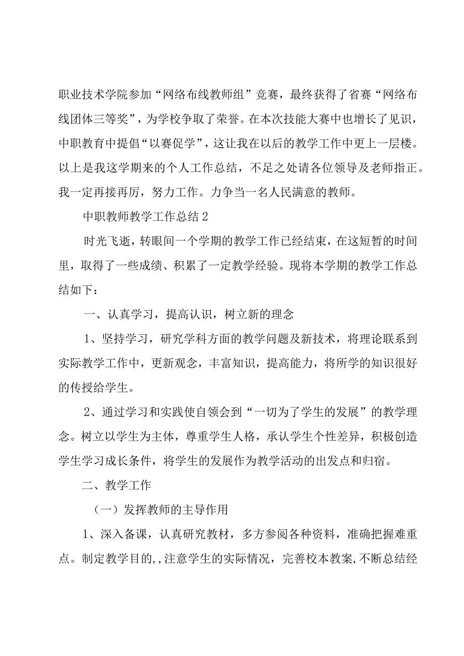 中职教师教学工作总结10篇.docx_第3页