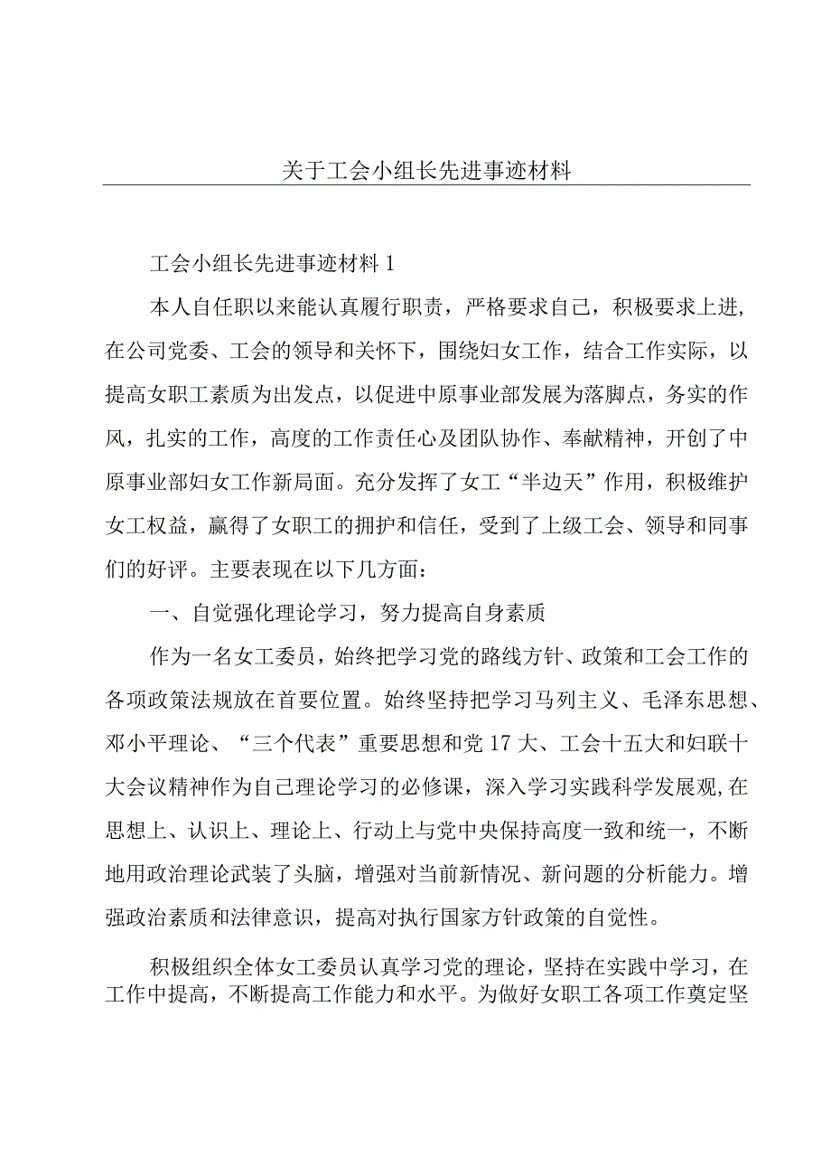 关于工会小组长先进事迹材料.docx_第1页