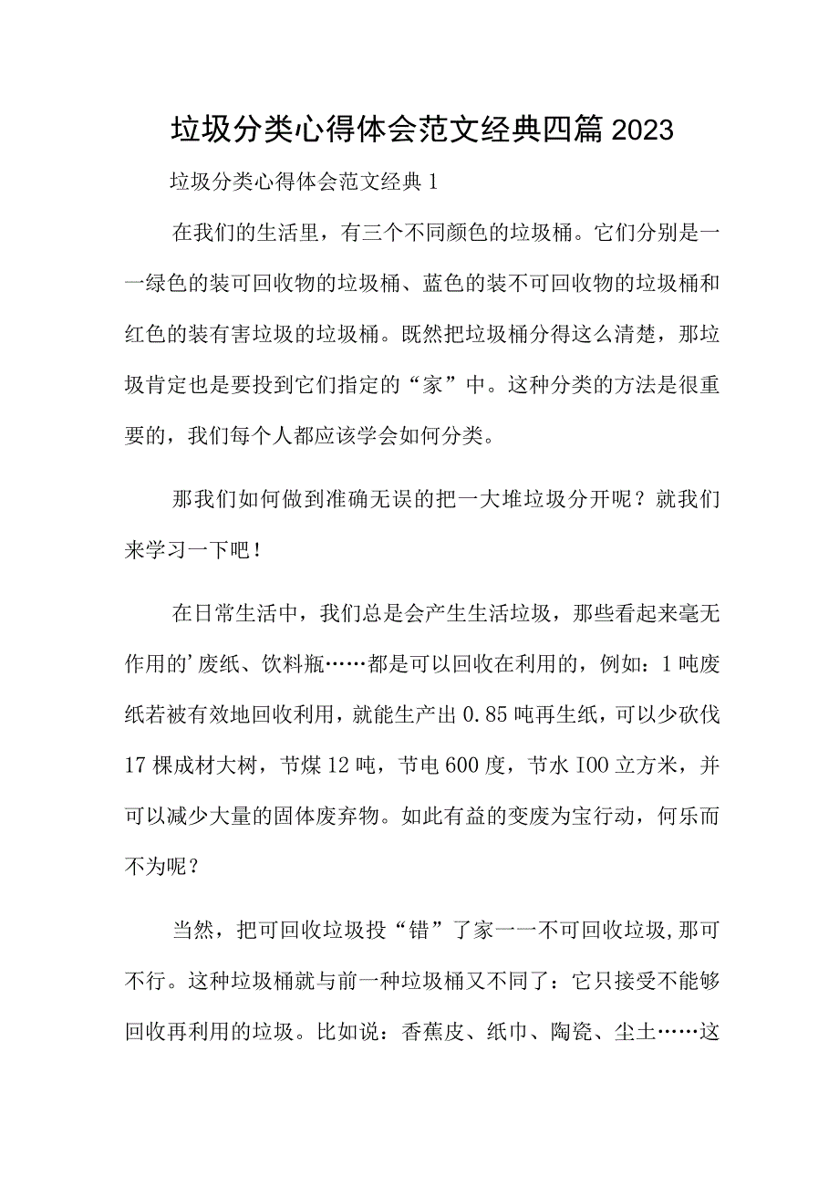 垃圾分类心得体会范文经典四篇2023.docx_第1页