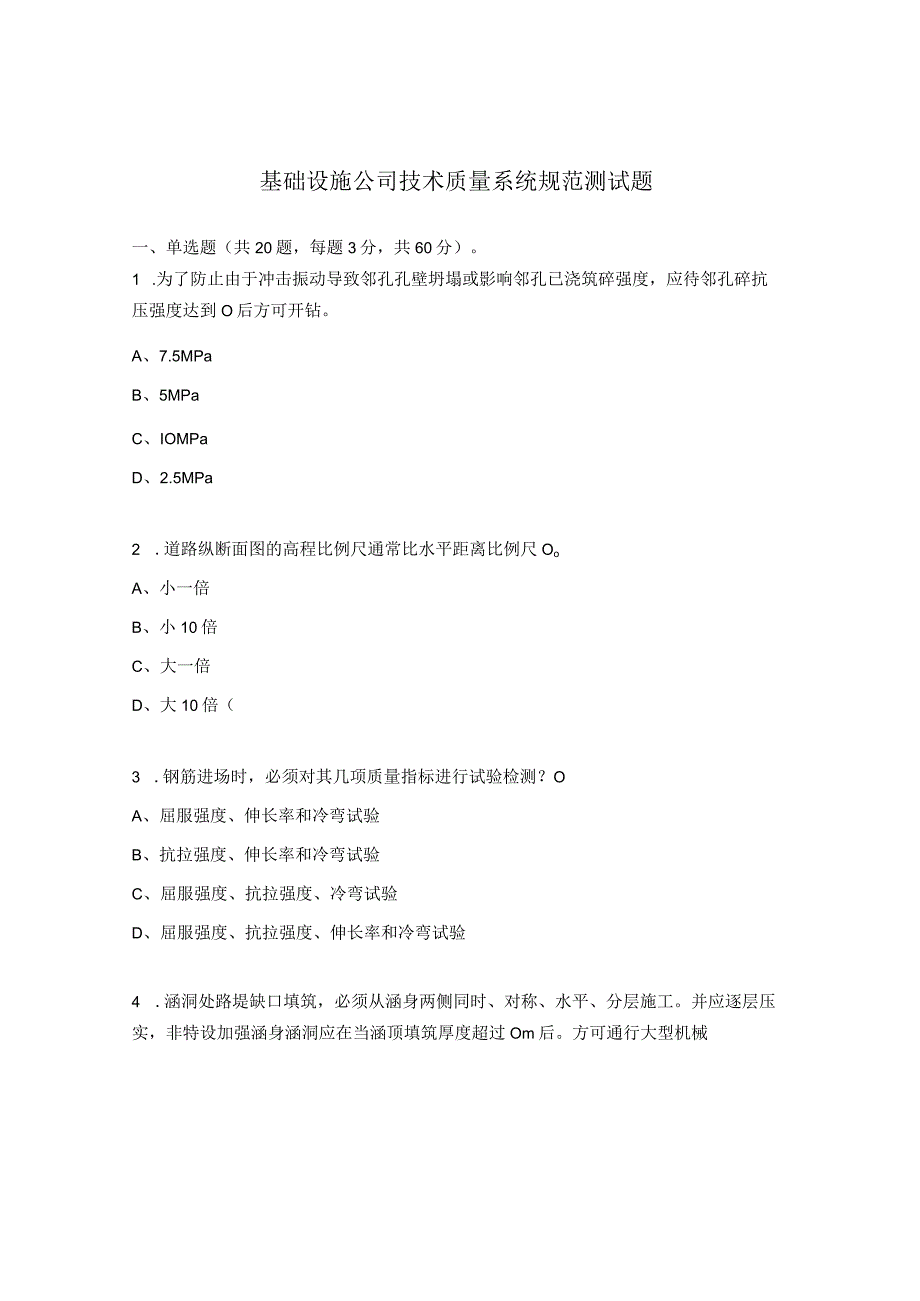 基础设施公司技术质量系统规范测试题.docx_第1页