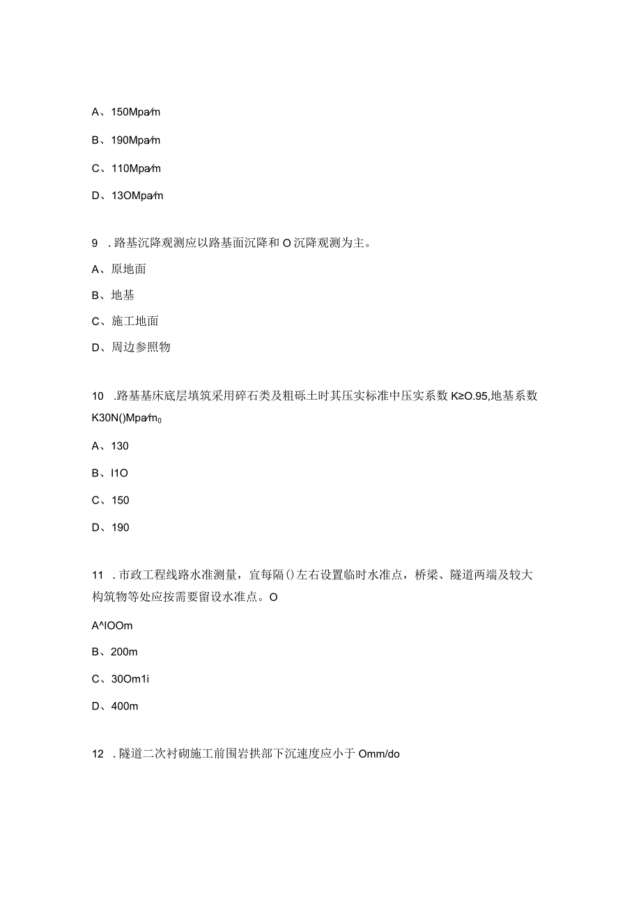 基础设施公司技术质量系统规范测试题.docx_第3页