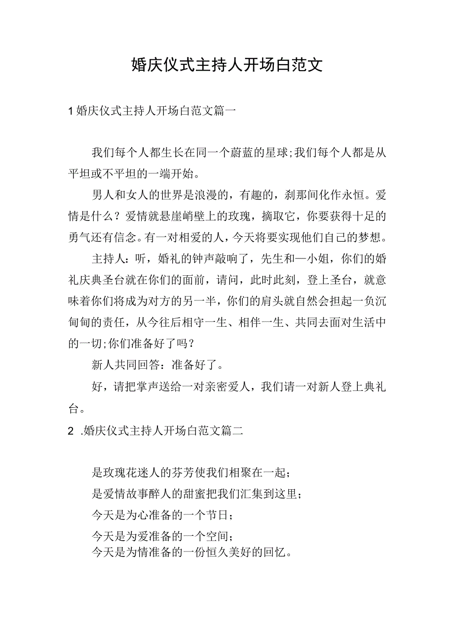 婚庆仪式主持人开场白范文.docx_第1页