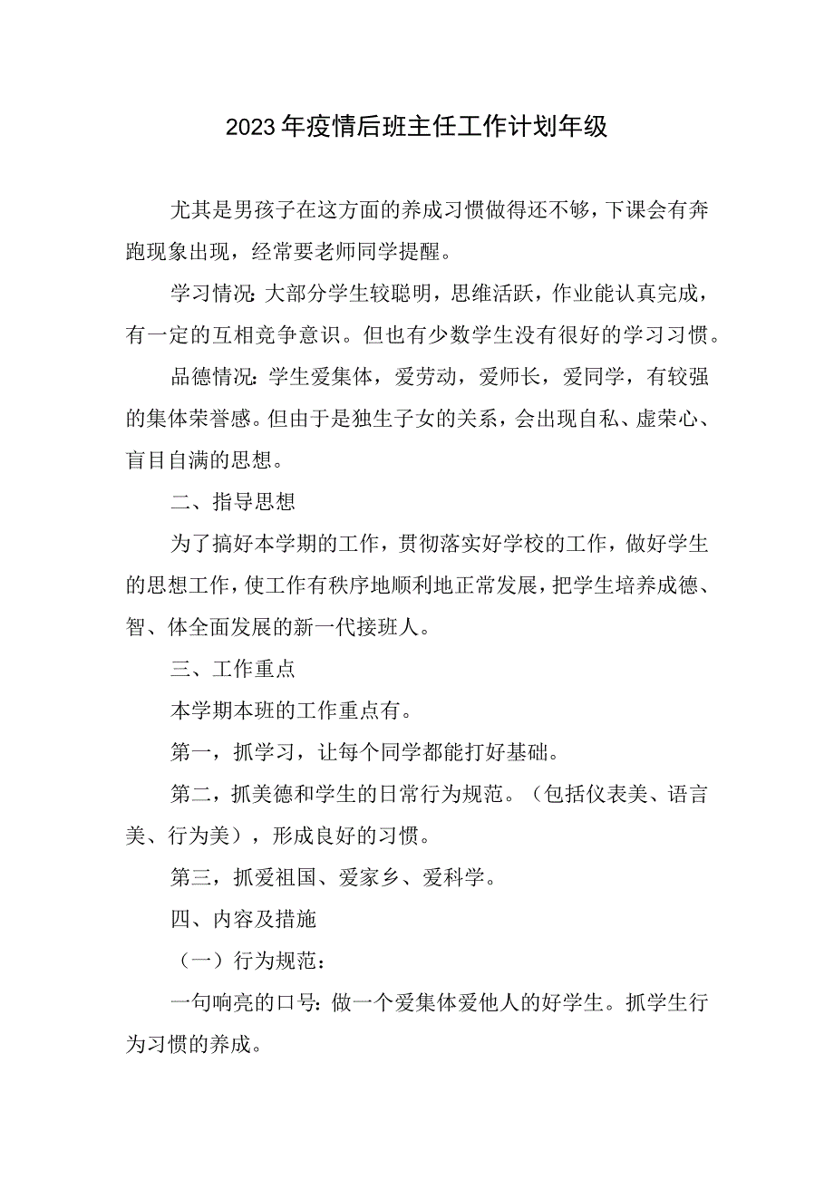 2023疫情后班级管理工作计划年级.docx_第1页