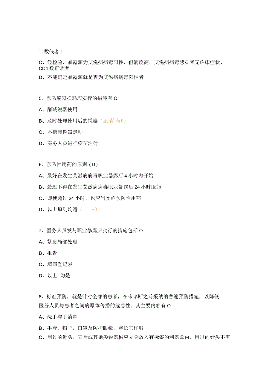 医院工作人员常见职业暴露的预防和处置试题.docx_第2页