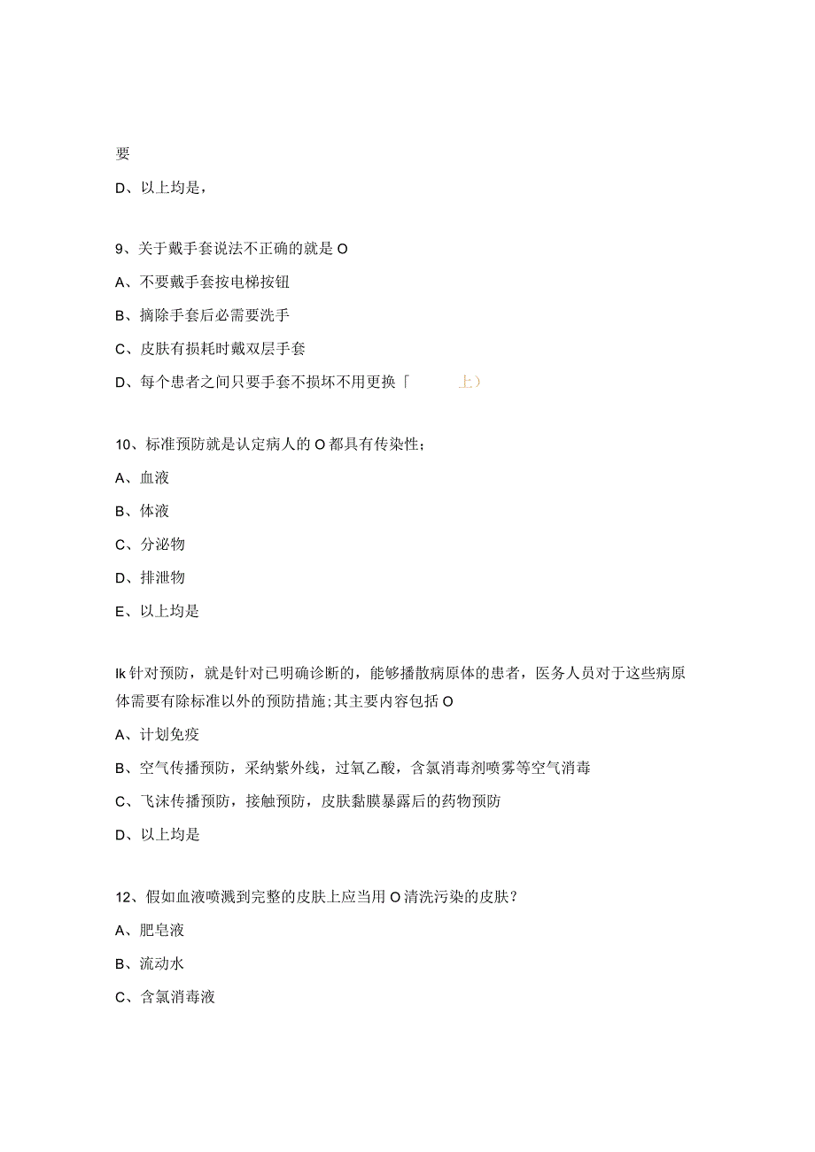 医院工作人员常见职业暴露的预防和处置试题.docx_第3页