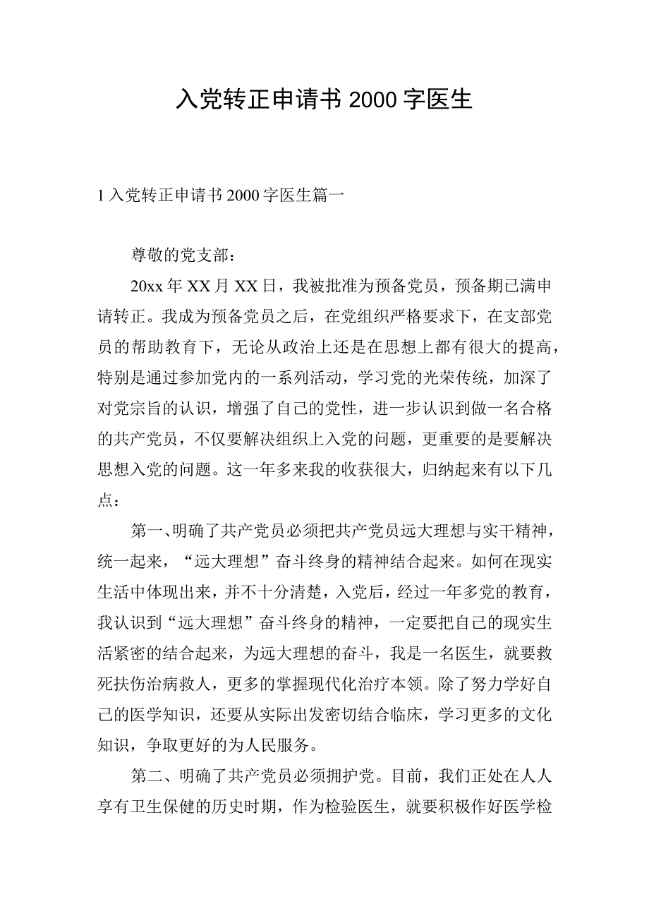 入党转正申请书2000字医生.docx_第1页