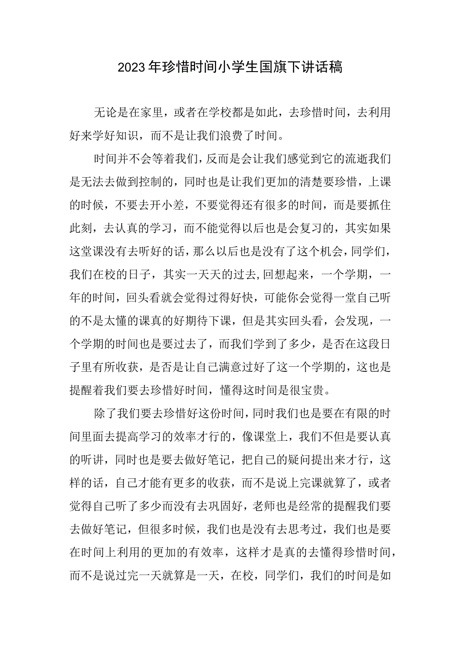 2023珍惜时间小学生国旗下讲话稿.docx_第1页