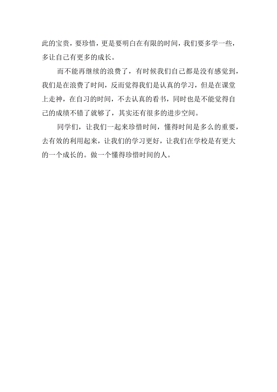 2023珍惜时间小学生国旗下讲话稿.docx_第2页