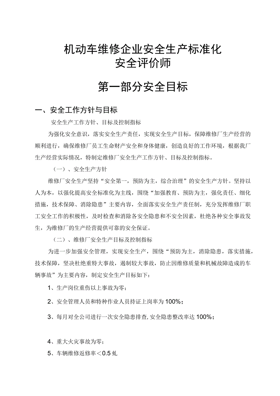 2023年整理安全评价师机动车维修企业安全生产标准化.docx_第1页